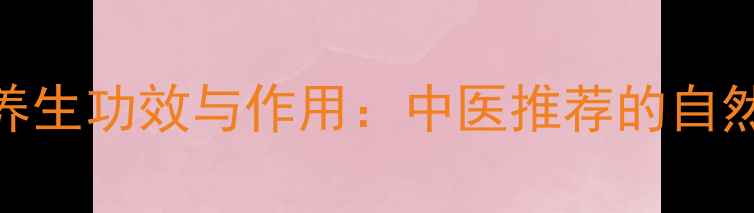 图片 鹿茸粉的养生功效与作用：中医推荐的自然补益秘方