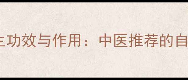 图片 鹿茸粉的养生功效与作用：中医推荐的自然补益秘方1