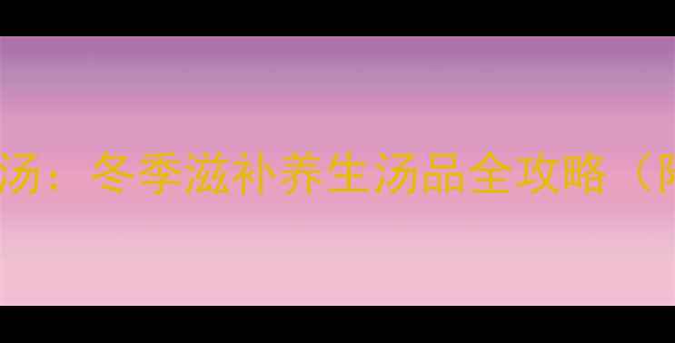 图片 鹿茸红参炖鸽子汤：冬季滋补养生汤品全攻略（附做法与禁忌）2