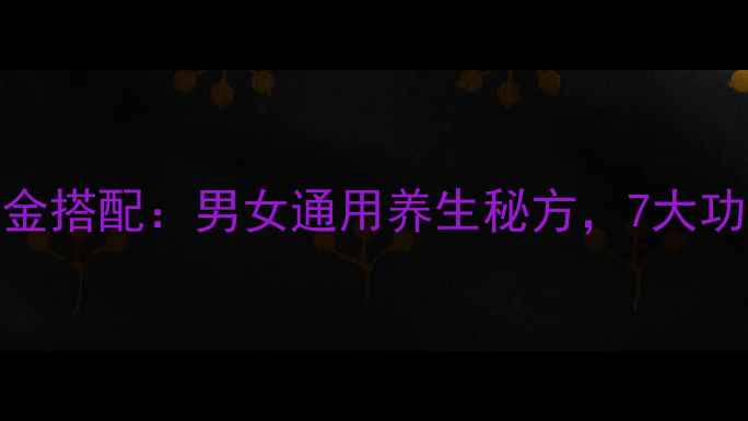 图片 鹿茸肉苁蓉泡酒黄金搭配：男女通用养生秘方，7大功效及正确饮用指南