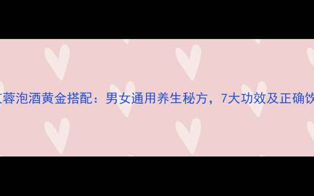 图片 鹿茸肉苁蓉泡酒黄金搭配：男女通用养生秘方，7大功效及正确饮用指南2