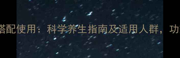图片 鹿茸西洋参搭配使用：科学养生指南及适用人群，功效与作用全1
