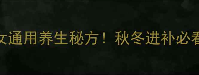 图片 鹿角泡酒｜男女通用养生秘方！秋冬进补必看鹿茸酒功效全