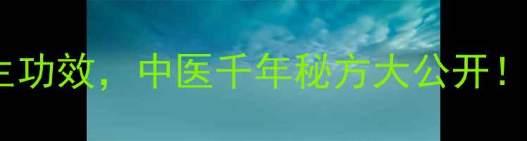 图片 鹿角粉的10大养生功效，中医千年秘方大公开！附正确食用指南1
