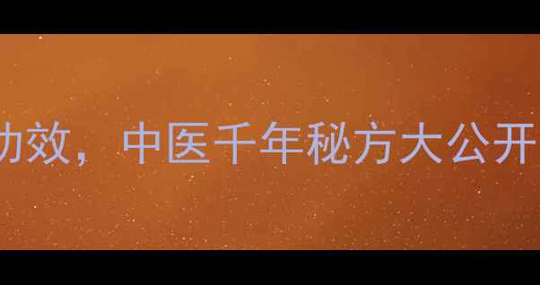 图片 鹿角粉的10大养生功效，中医千年秘方大公开！附正确食用指南2