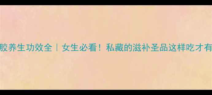 图片 鹿角胶养生功效全｜女生必看！私藏的滋补圣品这样吃才有效🌟