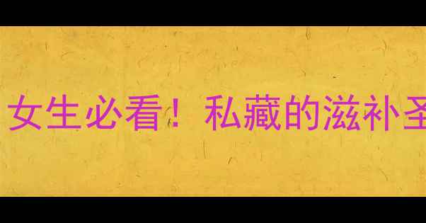 图片 鹿角胶养生功效全｜女生必看！私藏的滋补圣品这样吃才有效🌟1