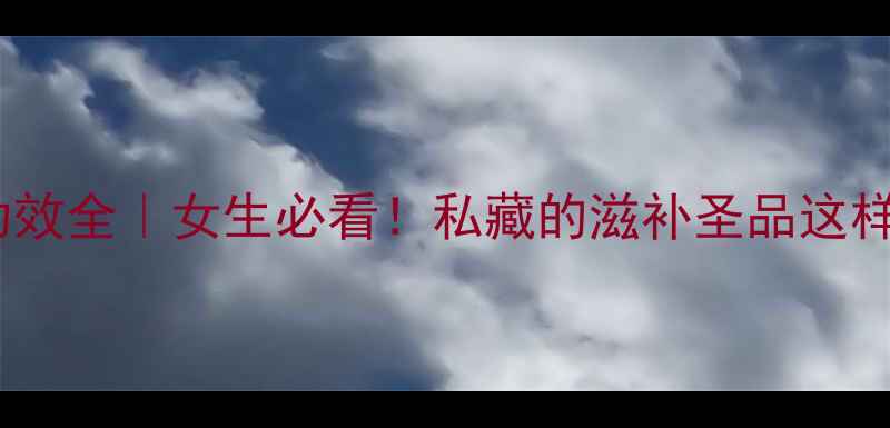 图片 鹿角胶养生功效全｜女生必看！私藏的滋补圣品这样吃才有效🌟2