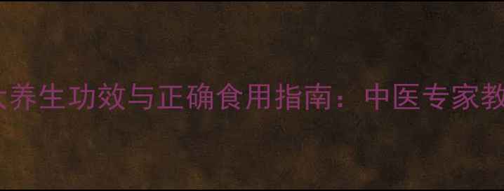 图片 鹿角胶的7大养生功效与正确食用指南：中医专家教你科学滋补