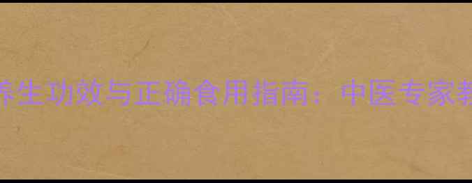 图片 鹿角胶的7大养生功效与正确食用指南：中医专家教你科学滋补1