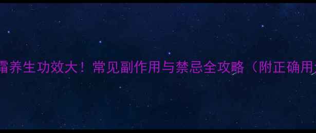 图片 鹿角霜养生功效大！常见副作用与禁忌全攻略（附正确用法）1