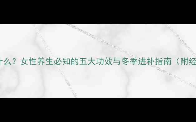 图片 鹿角霜是什么？女性养生必知的五大功效与冬季进补指南（附经典食谱）1