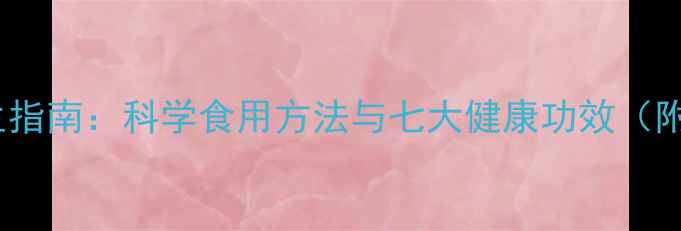 图片 鹿鞭养生指南：科学食用方法与七大健康功效（附食谱）1