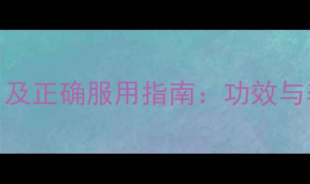 图片 麒麟丸的副作用及正确服用指南：功效与养生禁忌全攻略