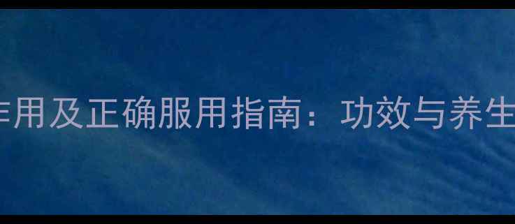图片 麒麟丸的副作用及正确服用指南：功效与养生禁忌全攻略2