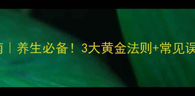 图片 麝香保心丸正确服用指南｜养生必备！3大黄金法则+常见误区，心血管人群必看🌟2