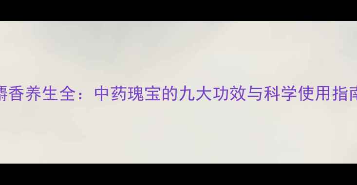 图片 麝香养生全：中药瑰宝的九大功效与科学使用指南