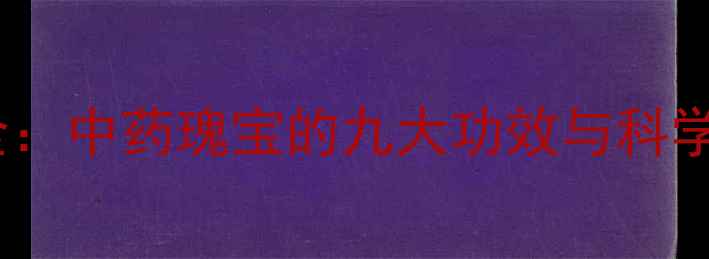 图片 麝香养生全：中药瑰宝的九大功效与科学使用指南1