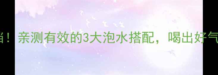 图片 麦冬+金银花=养生黄金搭档！亲测有效的3大泡水搭配，喝出好气色好状态（附详细教程）1