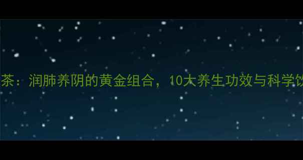 图片 麦冬乌梅茶：润肺养阴的黄金组合，10大养生功效与科学饮用指南1