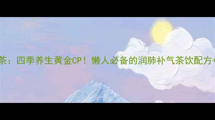 图片 麦冬黄芪茶：四季养生黄金CP！懒人必备的润肺补气茶饮配方+禁忌指南