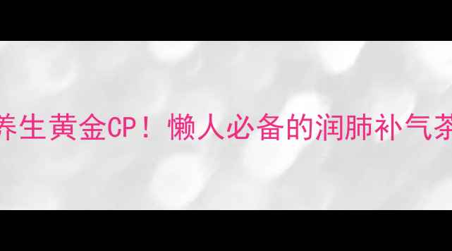 图片 麦冬黄芪茶：四季养生黄金CP！懒人必备的润肺补气茶饮配方+禁忌指南2