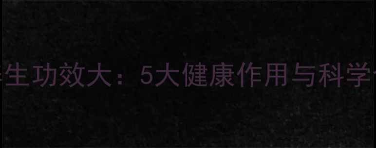 图片 麦子叶养生功效大：5大健康作用与科学食用指南