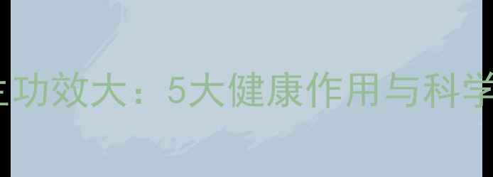 图片 麦子叶养生功效大：5大健康作用与科学食用指南1