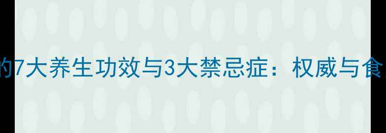 图片 麦芽糖的7大养生功效与3大禁忌症：权威与食用指南2