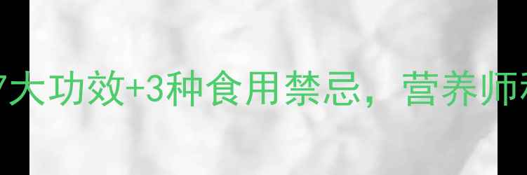 图片 麦鱼骨养生全：7大功效+3种食用禁忌，营养师私藏的食补秘方1