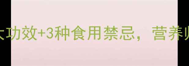 图片 麦鱼骨养生全：7大功效+3种食用禁忌，营养师私藏的食补秘方2