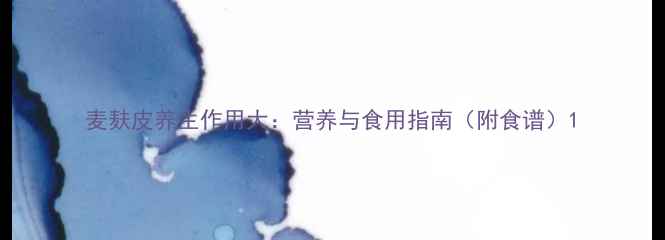 图片 麦麸皮养生作用大：营养与食用指南（附食谱）1