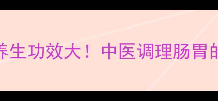 图片 麸炒枳壳的养生功效大！中医调理肠胃的黄金搭档💡