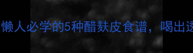 图片 麸皮+醋=美容神器！懒人必学的5种醋麸皮食谱，喝出透亮肌和轻盈体态✨1