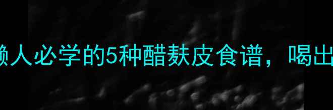 图片 麸皮+醋=美容神器！懒人必学的5种醋麸皮食谱，喝出透亮肌和轻盈体态✨2