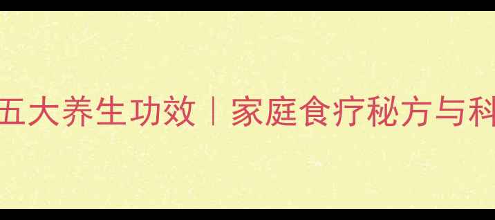 图片 麻油蛋汤的五大养生功效｜家庭食疗秘方与科学食用指南