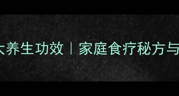 图片 麻油蛋汤的五大养生功效｜家庭食疗秘方与科学食用指南1