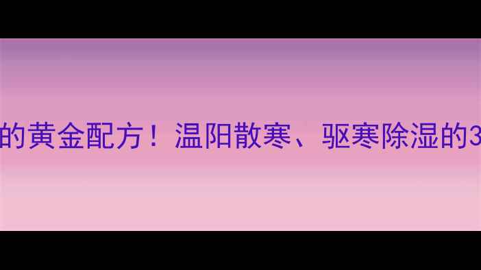 图片 麻黄细辛附子汤：冬季调理的黄金配方！温阳散寒、驱寒除湿的3大核心功效与正确服用指南