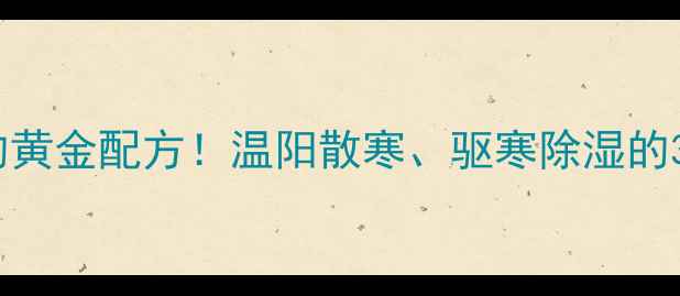 图片 麻黄细辛附子汤：冬季调理的黄金配方！温阳散寒、驱寒除湿的3大核心功效与正确服用指南1