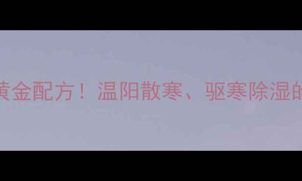 图片 麻黄细辛附子汤：冬季调理的黄金配方！温阳散寒、驱寒除湿的3大核心功效与正确服用指南2