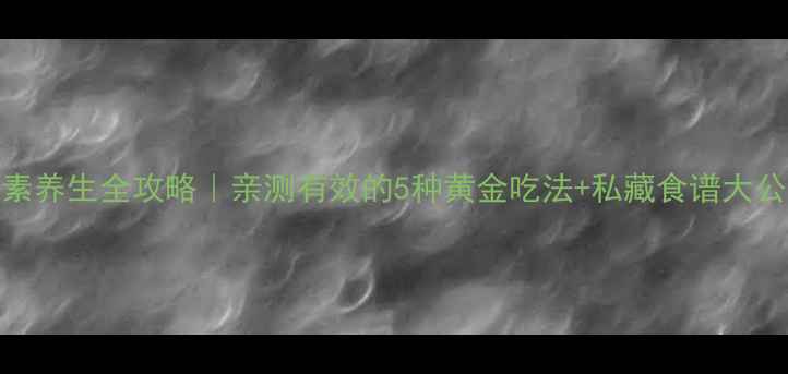 图片 黄包素养生全攻略｜亲测有效的5种黄金吃法+私藏食谱大公开！