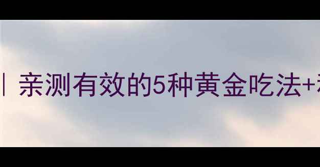 图片 黄包素养生全攻略｜亲测有效的5种黄金吃法+私藏食谱大公开！1