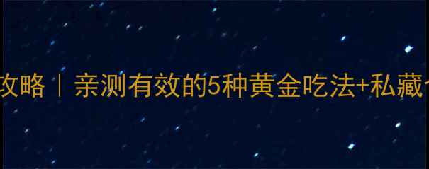 图片 黄包素养生全攻略｜亲测有效的5种黄金吃法+私藏食谱大公开！2
