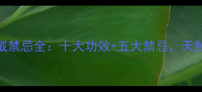图片 黄发晶养生功效与佩戴禁忌全：十大功效+五大禁忌，天然晶石如何正确使用？