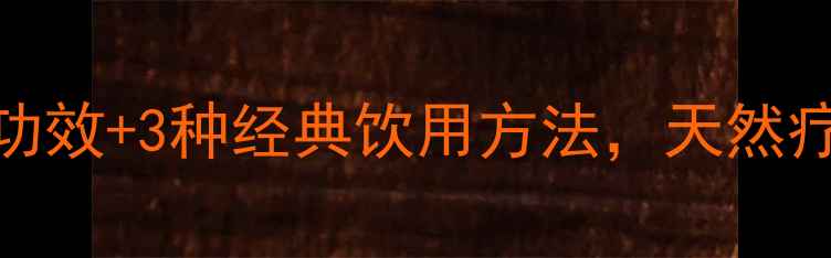 图片 黄栀子花养生秘籍：5大功效+3种经典饮用方法，天然疗法助你轻松养出好气色1