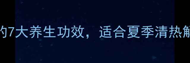图片 黄栀花泡水喝的7大养生功效，适合夏季清热解毒的天然良方