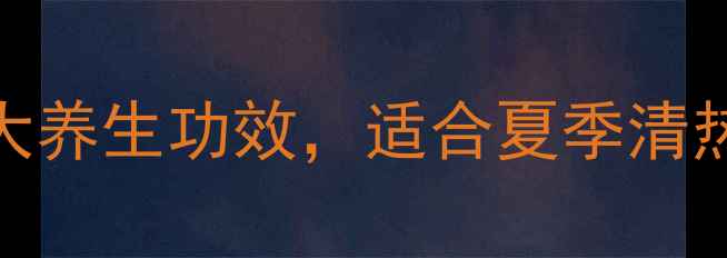 图片 黄栀花泡水喝的7大养生功效，适合夏季清热解毒的天然良方1