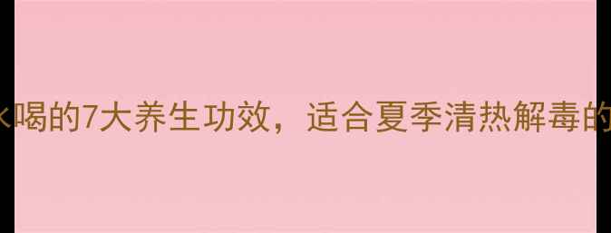 图片 黄栀花泡水喝的7大养生功效，适合夏季清热解毒的天然良方2