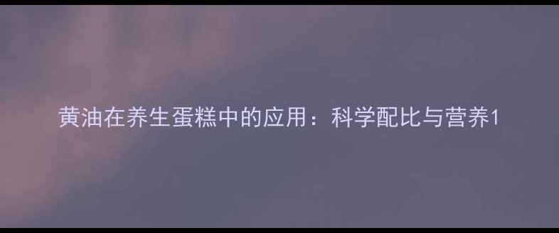 图片 黄油在养生蛋糕中的应用：科学配比与营养1