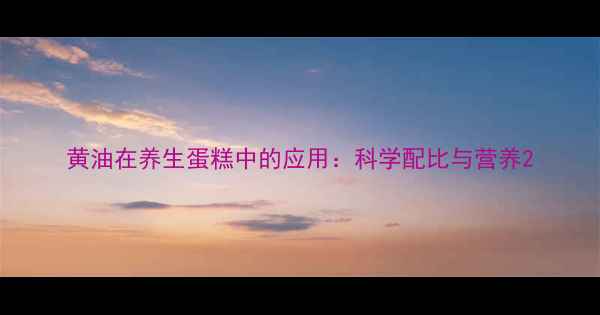 图片 黄油在养生蛋糕中的应用：科学配比与营养2